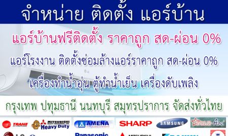 ขายบ้าน - บริการติดตั้ง/ซ่อม/ล้างแอร์ราคาถูก แอร์บ้านลดราคาฟรีติดตั้ง สด-ผ่อน 0% จัดส่งทั่วไทย