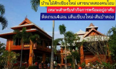 ขายบ้าน - บ้านทรงไทยเชียงใหม่ขนาดเสาสองคนโอบเหมาะสำหรับอยู่อาศัยพร้อมทำกิจการ