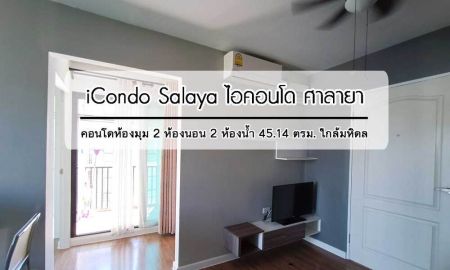 คอนโด - ขาย/เช่า คอนโดห้องมุม 2 ห้องนอน 2 ห้องน้ำ จอดรถ 2 คัน ชั้น 7 ไอคอนโด ศาลายา iCondo Salaya คอนโดพร้อมอยู่