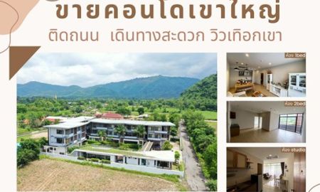 ขายคอนโด - ขายคอนโด The Cold Mountain Residence Khao Yai ใจกลางเขาใหญ่ ถูกสุดในย่านนี้